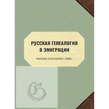 Общие работы по истории России, книга Русская генеалогия в эмиграции. Избранные статьи журнала «Новик» купить по скидке