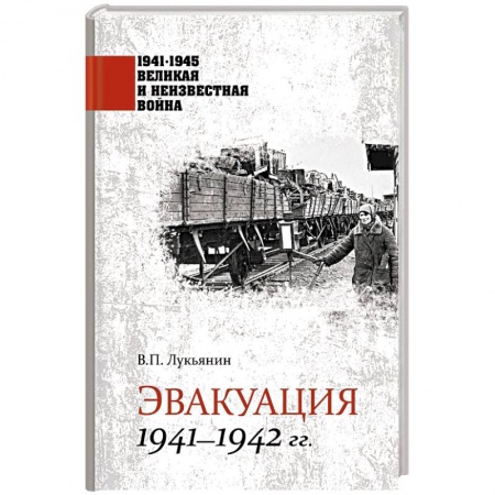 Великая Отечественная война 1941-1945 гг., книга 1941-1945 ВИНВ Эвакуация 1941-1942 гг. купить по скидке