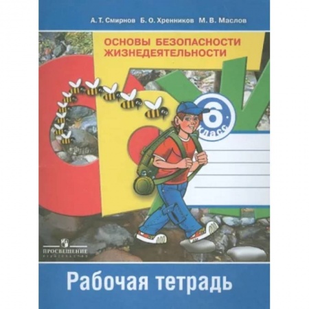 Другие предметы, книга Основы безопасности жизнедеятельности. 6 класс. Рабочая тетрадь. ФГОС купить по скидке