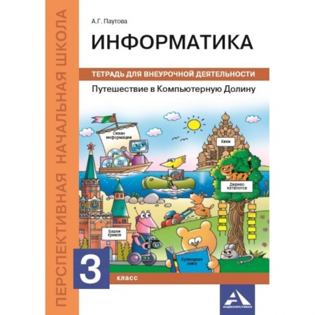Информатика, книга Путешествие в Компьютерную Долину. 3 класс. Тетрадь для внеурочной деятельности купить по скидке