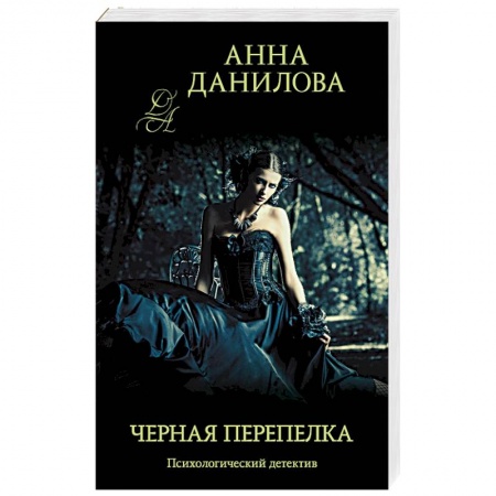 Отечественный женский детектив, книга Черная перепелка купить по скидке