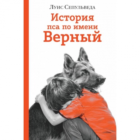 Проза для детей, книга История пса по имени Верный купить по скидке