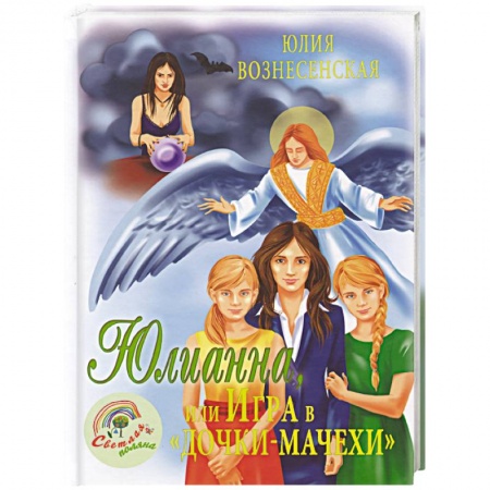 Религиозная литература для детей, книга Юлианна, или Игра в 'Дочки-мачехи' купить по скидке