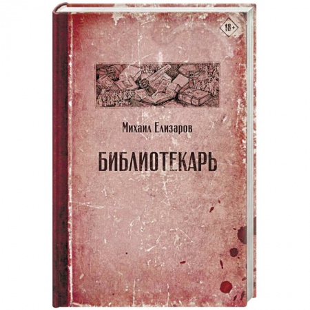 Русская современная проза, книга Библиотекарь купить по скидке