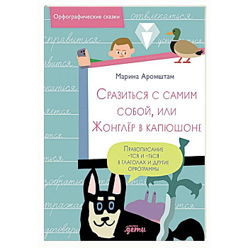 Сразиться с самим собой, или Жонглер в капюшоне. Правописание -тся и -ться в глаголах и другие орфограммы