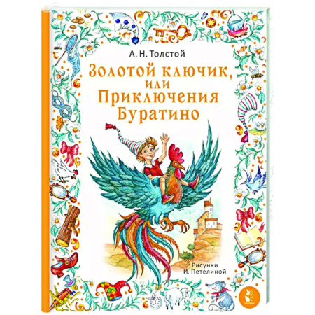 Сказки отечественных писателей, книга Золотой ключик, или Приключения Буратино купить по скидке