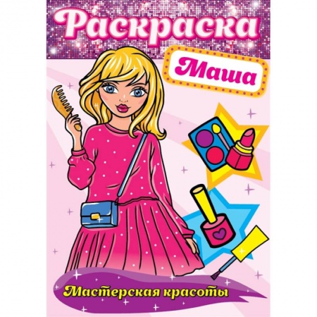 Раскраски, книга Раскраска. Маша купить по скидке