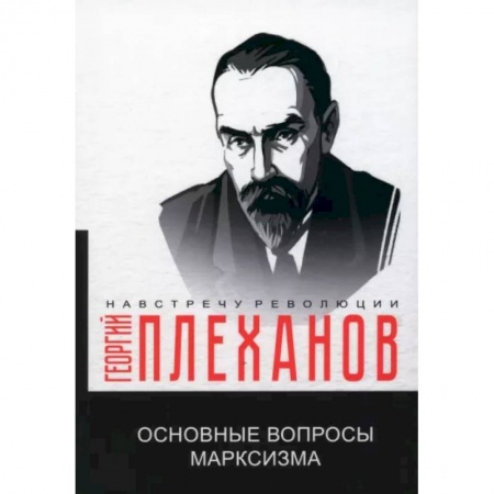 Россия в XIX - начале XX вв., книга Основные вопросы марксизма купить по скидке
