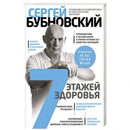Авторские методики, книга 7 этажей здоровья. Лечение позвоночника и суставов без лекарств купить по скидке