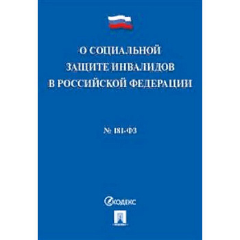 Федеральный закон 'О социальной защите инвалидов в Российской Федерации' №181-ФЗ