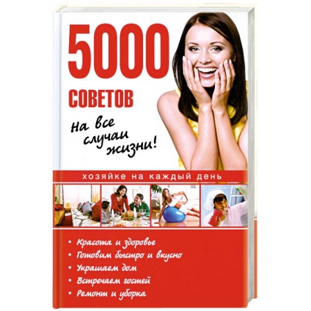 Книги, книга 5000 советов на все случаи жизни! купить по скидке