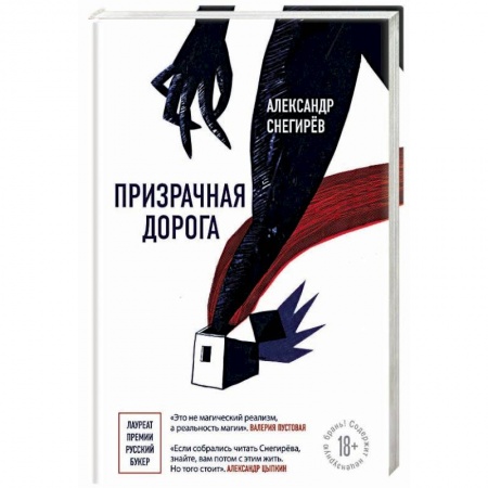 Русская современная проза, книга Призрачная дорога купить по скидке