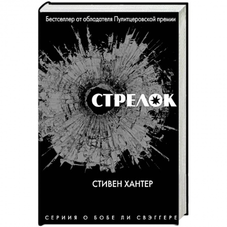 Зарубежный детектив, книга Стрелок купить по скидке