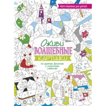 Оживи волшебные картинки по цветам, цифрам и символам лета