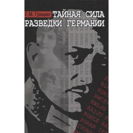 Спецслужбы, спецназ, разведка, книга Тайная сила разведки Германии купить по скидке
