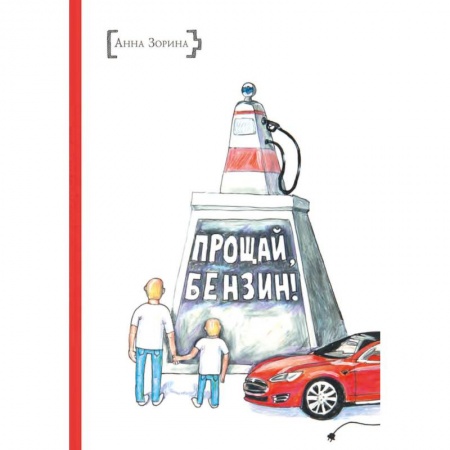 Отечественная литература для детей, книга Прощай, бензин! купить по скидке