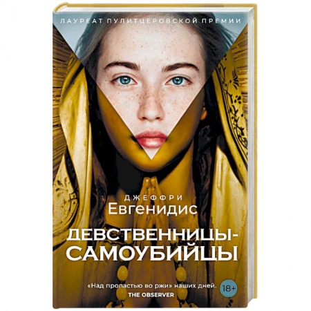 Зарубежная современная проза, книга Девственницы-самоубийцы купить по скидке