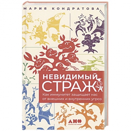 Другие виды специальной медицины, книга Невидимый страж: Как иммунитет защищает нас от внешних и внутренних угроз купить по скидке