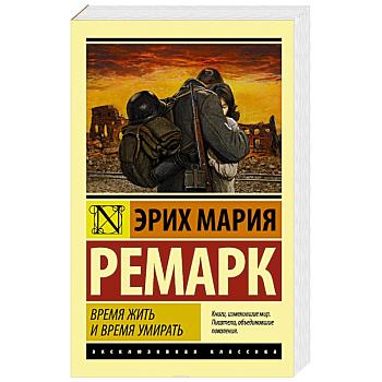 Время жить и время умирать