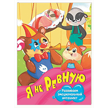 Я не ревную