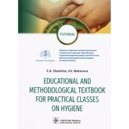 Другие виды специальной медицины, книга Educational and methodological textbook for practical classes on hygiene. Tutorial купить по скидке
