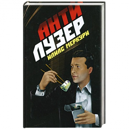 Книги, книга Антилузер купить по скидке