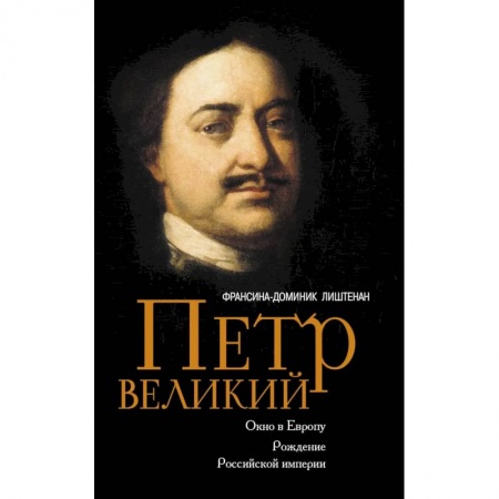 Мемуары, биографии исторических личностей, книга Петр Великий. Окно в Европу. Рождение Российской империи купить по скидке