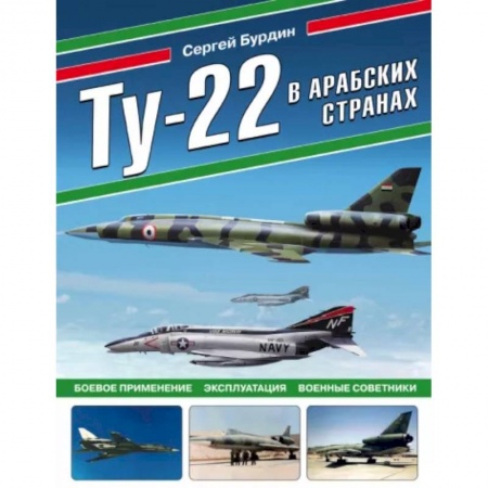 Воздушный транспорт. Космонавтика, книга Ту-22 в арабских странах. Боевое применение, эксплуатация, военные советники купить по скидке