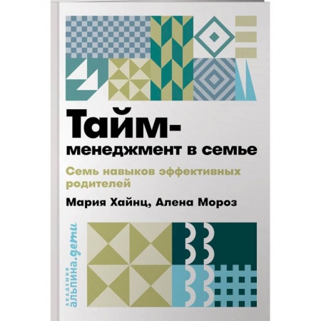 Тайм-менеджмент, книга Тайм-менеджмент в семье. 7 навыков эффективных родителей купить по скидке