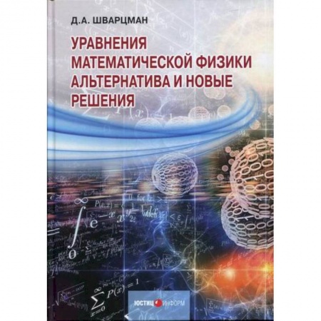 Физика, книга Уравнения математической физики: Альтернатива и новые решения купить по скидке