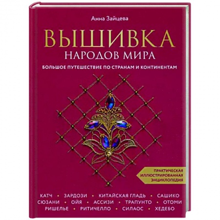 Вышивка, книга Вышивка народов мира. Большое путешествие по странам и континентам купить по скидке