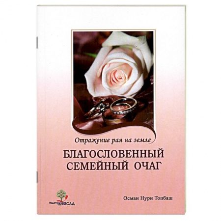 Книги, книга Благословенный семейный очаг. Отражение рая на земле купить по скидке