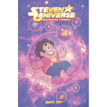 Вселенная Стивена. Варп Тур