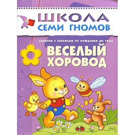 Книги, книга Веселый хоровод купить по скидке