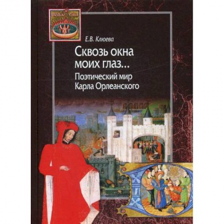 История и теория литературы, книга Сквозь окна моих глаз… Поэтический мир Карла Орлеанского купить по скидке