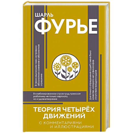 Зарубежные философы, книга Теория четырёх движений купить по скидке