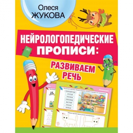 Письмо, мелкая моторика, книга Нейрологопедические прописи: развиваем речь купить по скидке