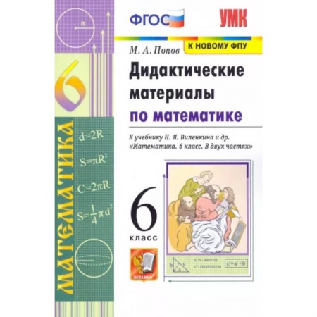 Математика. Алгебра. Геометрия, книга Дидактические материалы по математике. 6 класс. В двух частях купить по скидке