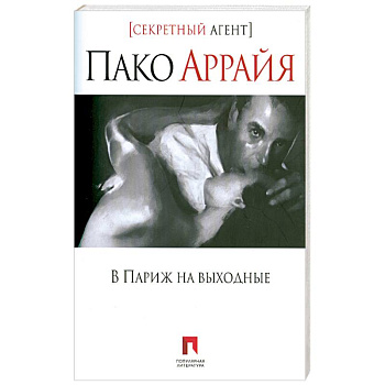 В Париж на выходные