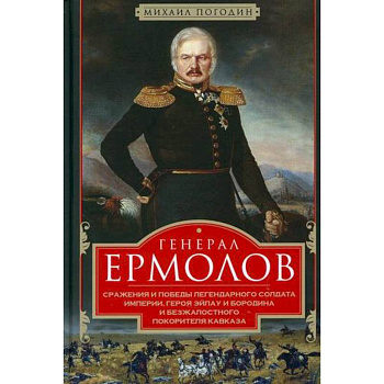 Генерал Ермолов