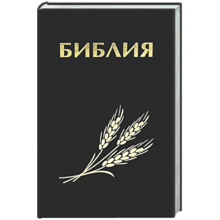Библия. Евангелия. Тексты, книга Библия. Священные писания Ветхого и Нового Завета купить по скидке