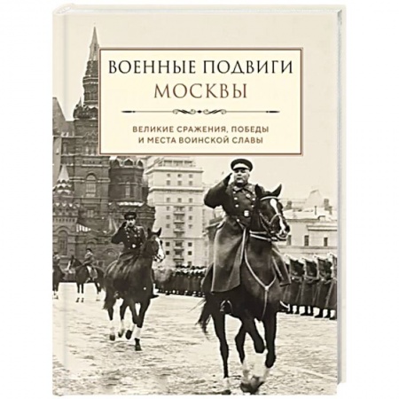 Общие работы по истории войн, книга Военные подвиги Москвы купить по скидке