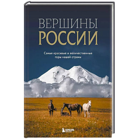 Справочная литература, книга Вершины России. Самые красивые и величественные горы нашей страны купить по скидке