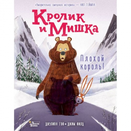 Сказки зарубежных писателей, книга Кролик и Мишка: Плохой король! купить по скидке