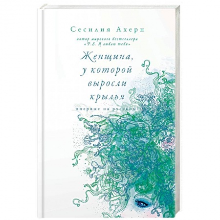 Зарубежная современная проза, книга Женщина, у которой выросли крылья купить по скидке