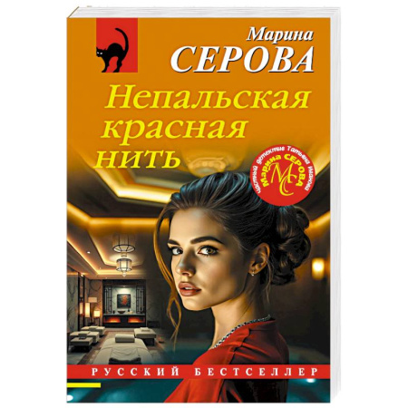 Отечественный женский детектив, книга Непальская красная нить купить по скидке