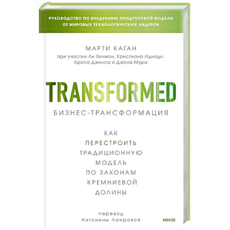 Предпринимательство. Отраслевой бизнес, книга Бизнес-трансформация. Как перестроить традиционную модель по законам Кремниевой долины купить по скидке