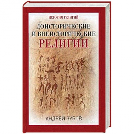 Религиоведение. История религий, книга Доисторические и внеисторические религии. История религий купить по скидке