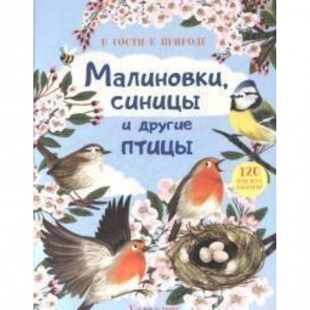 Повести и рассказы о животных, книга В гости к природе. Малиновки, синицы и другие птицы купить по скидке