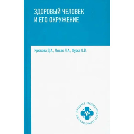 Другие виды специальной медицины, книга Здоровый человек и его окружение. Учебное пособие купить по скидке